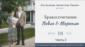 Бракосочетание Павла & Мариамь Саблиных 2 часть | г. Новосибирск
