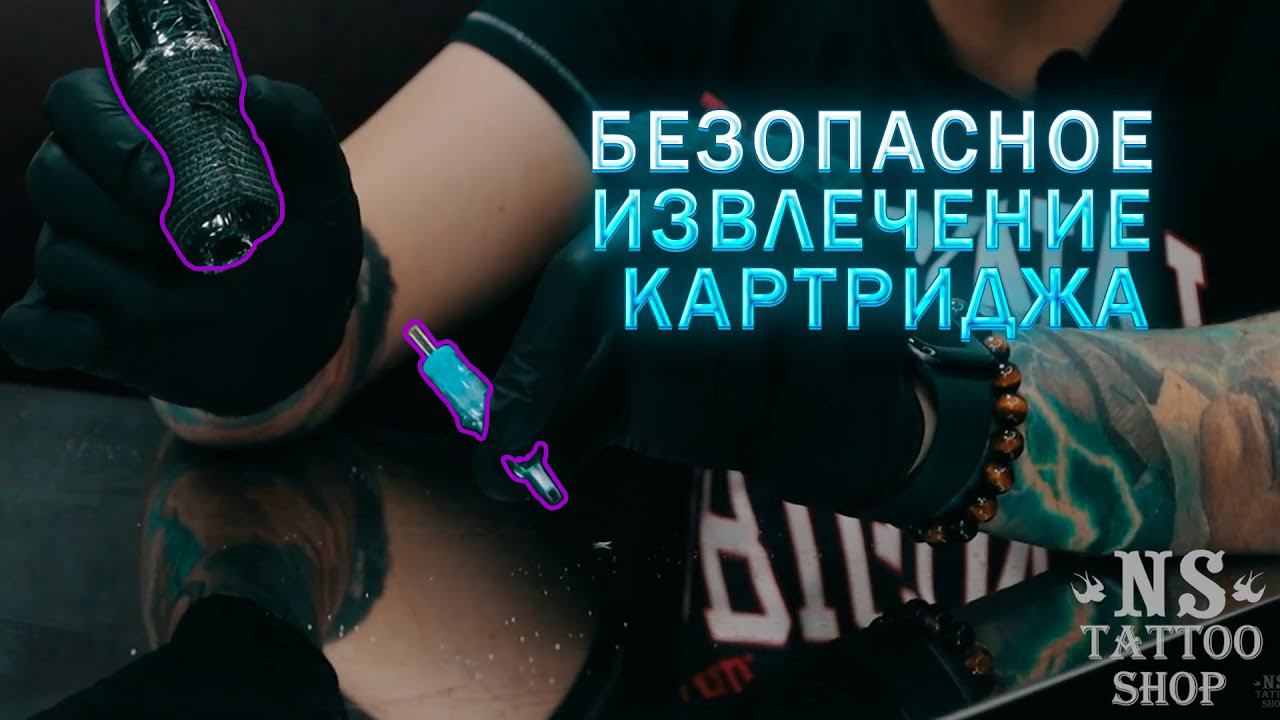 Безопасное извлечение картриджа