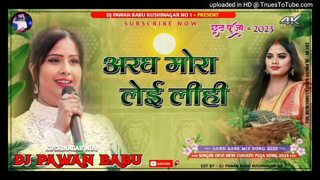 aragh mora lei lihin dj song || new #chhath_Puja dj song 2023 #Dj_Sachin_babu смотреть онлайн