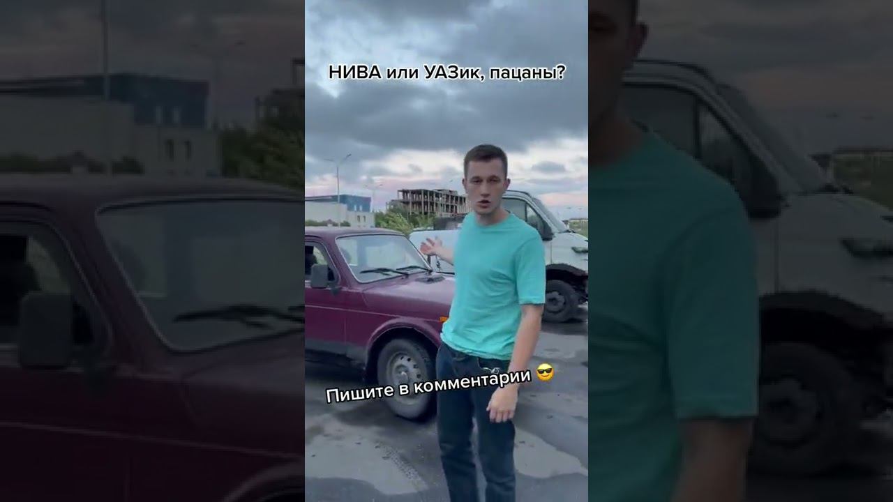 Нива или Уаз смотреть онлайн