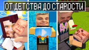 ВЛАД А4 ОТ ДЕТСТВА ДО СТАРОСТИ В МАЙНКРАФТ