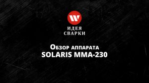 Обзор на сварочный аппарат SOLARIS MMA 230