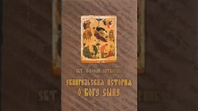 Евангельская история о Боге Сыне Свт Феофан Затворник 144 смотреть онлайн