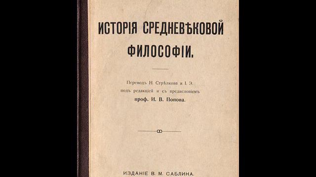 КОНЕЦЪ СРЕДНЕВЕКОВОЙ СХОЛАСТИКИ. III. Нѣмецкіе мистики. смотреть онлайн