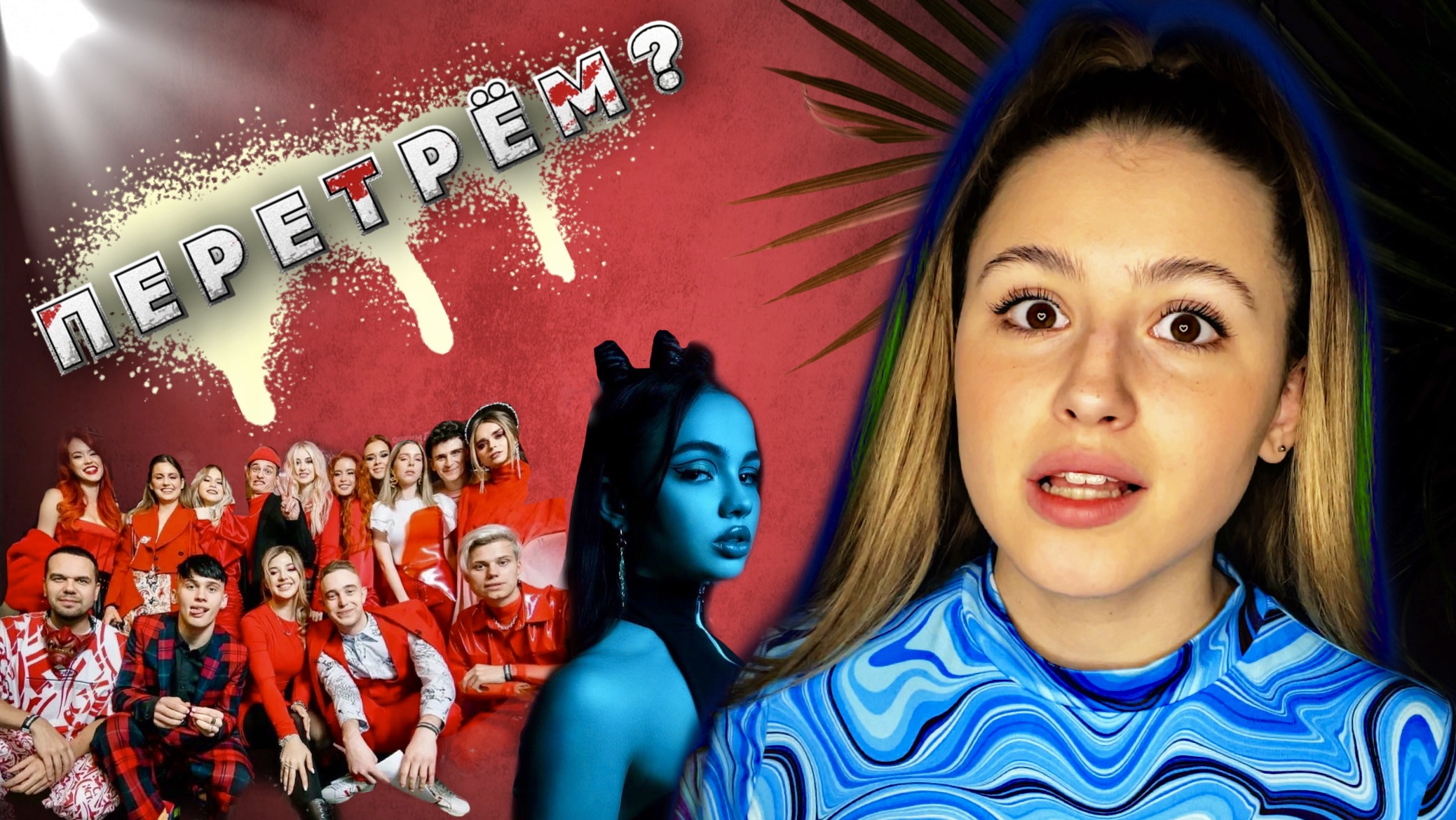 ПЕРЕТРЁМ // ЧТО СЛУЧИЛОСЬ С КАРНАВАЛ, КУДА ДЕЛИСЬ DREAM TEAM HOUSE? смотреть онлайн