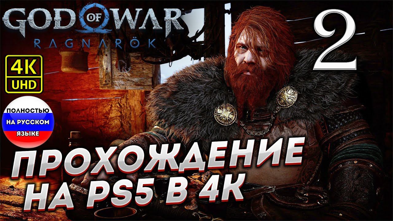 Прохождение God of War Ragnarok в [4K] ➤ Часть 2 смотреть онлайн