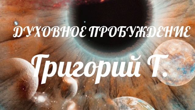 Григорий Т. «ДУХОВНОЕ ПРОБУЖДЕНИЕ» спикеоская на группе Чикаго НА смотреть онлайн