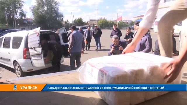 ЗАПАДНОКАЗАХСТАНЦЫ ОТПРАВЛЯЮТ 20 ТОНН ГУМАНИТАРНОЙ ПОМОЩИ В КОСТАНАЙ смотреть онлайн