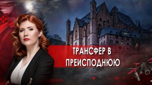 Трансфер в преисподнюю. Тайны Чапман. (20.05.2021).