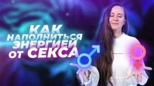 Излучай секс. Техника насыщения от энергии секса / Мария Самарина