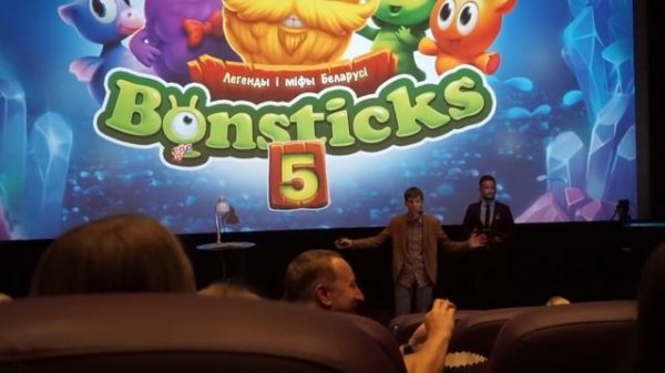 ЧАСТЬ 1. БОНСТИКИ 5 - ПРЕЗЕНТАЦИЯ В МИНСКЕ | BONSTICKS 5 | Тайная презентация Бонстиков-5