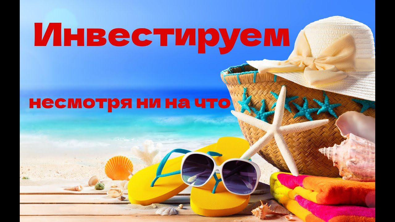 Инвестирую несмотря ни на что