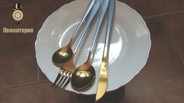 Столовые приборы Modern-7 Gold Grey