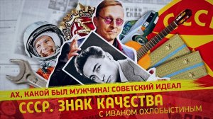 Ах, какой был мужчина! Советский идеал