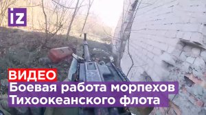 Кадры от первого лица: морпехи штурмуют здание / Известия
