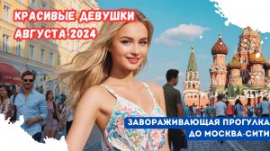Красивые девушки августа 2024： Завораживающая прогулка до Москва-Сити