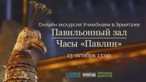 Онлайн-экскурсия в Государственный Эрмитаж. Павильонный зал и часы «Павлин»