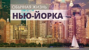 Великолепные улицы Нью-Йорка