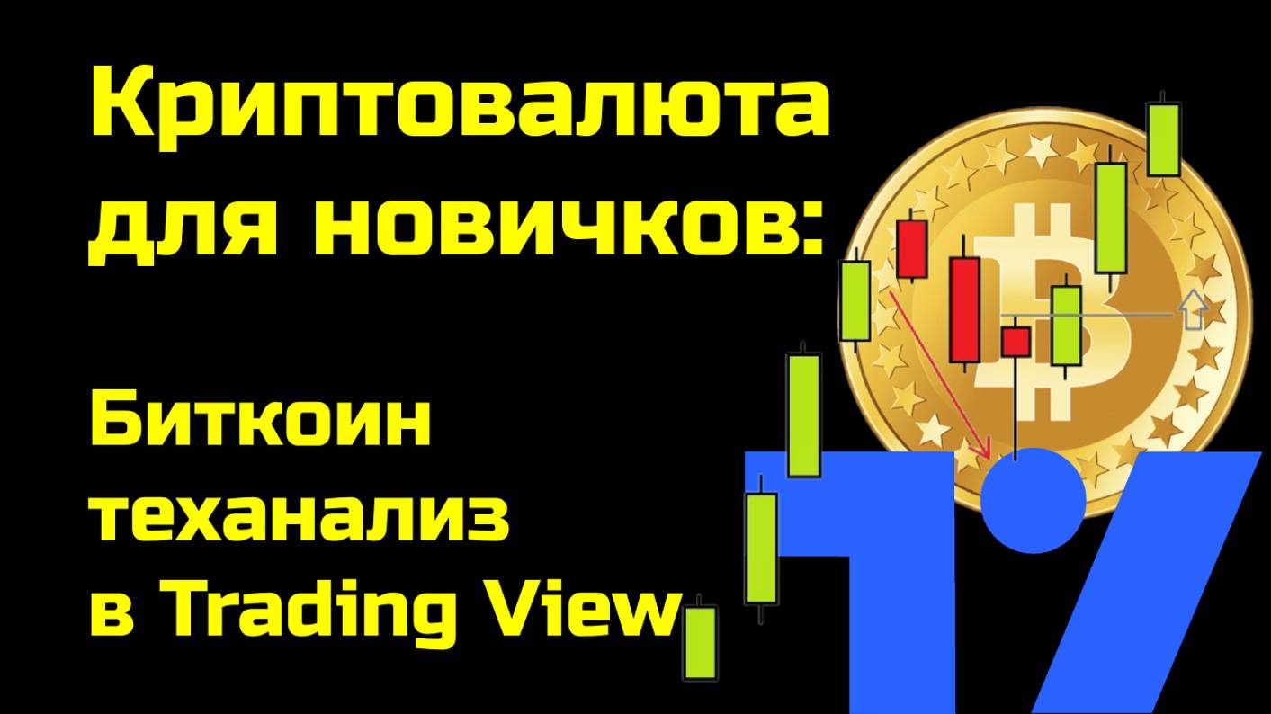 Биткоин - теханализ в Trading View | Как строить линии | Технический анализ | Крипта для новичков смотреть онлайн