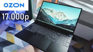 Супер дешевый ноутбук с OZON за 17000р