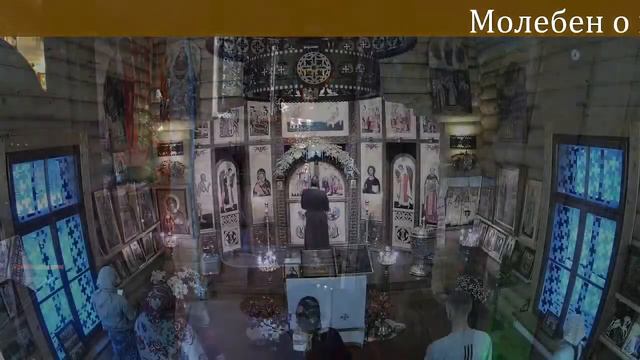 Молебен о воинах, о страждущих в земле Российской и Украинской