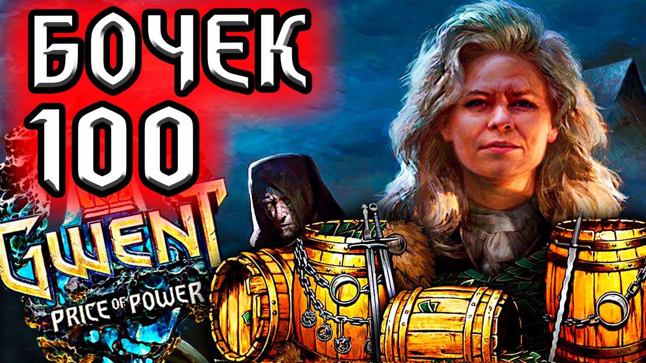 Гвинт. ОТКРЫЛ 100 БОЧЕК - ЦЕНА МОГУЩЕСТВА - патч 9.4 / нильфгаард гайд / ведьмак gwent the witcher смотреть онлайн