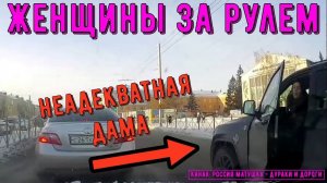 Женщины за рулем #137! Подборка на видеорегистратор!