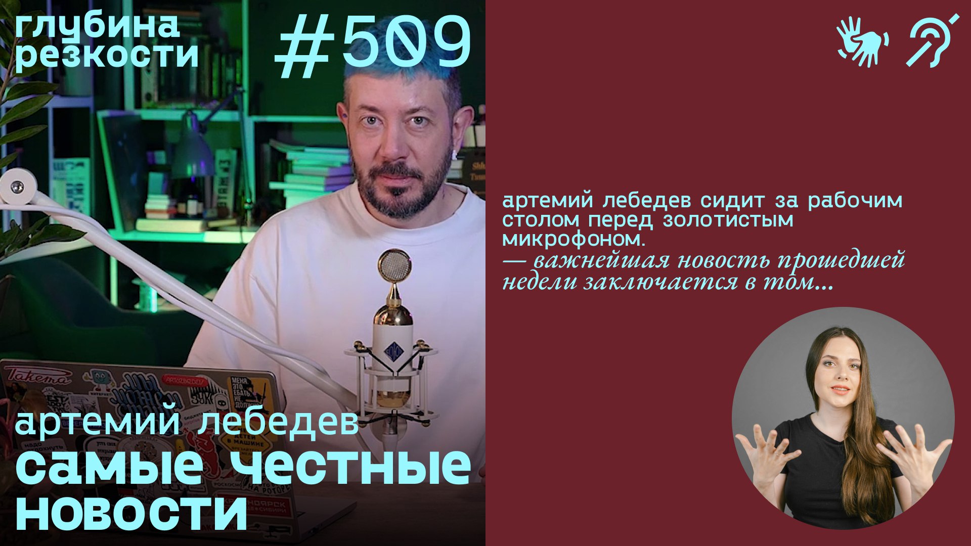 №509 Никнейм за 8 миллионов / Робопес с огнеметом / Хлеб из мух (с субтитрами и переводом РЖЯ) [18+] смотреть онлайн