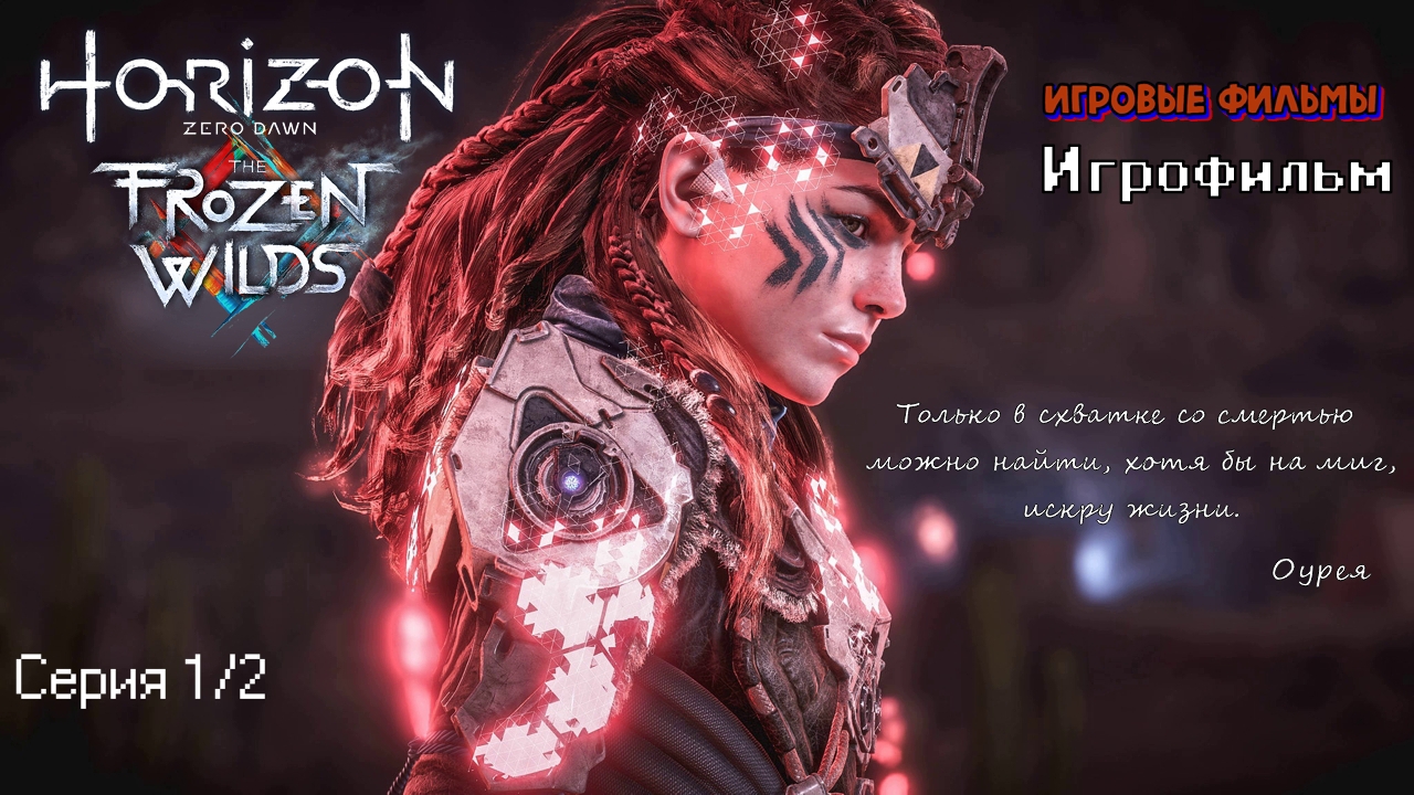 Horizon Zero Dawn Игрофильм серия 1/2 смотреть онлайн