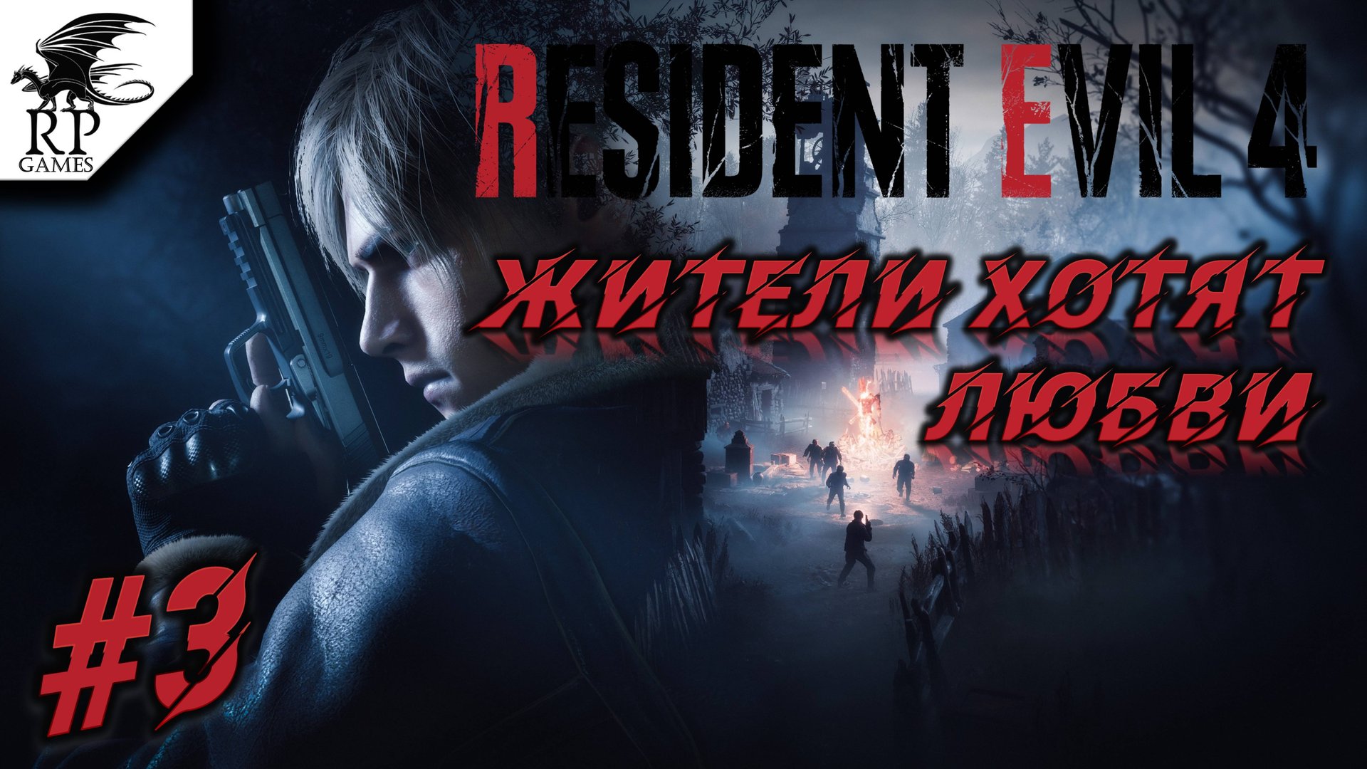 Жители хотят любви ►ǀǀ Resident Evil 4 #3 смотреть онлайн