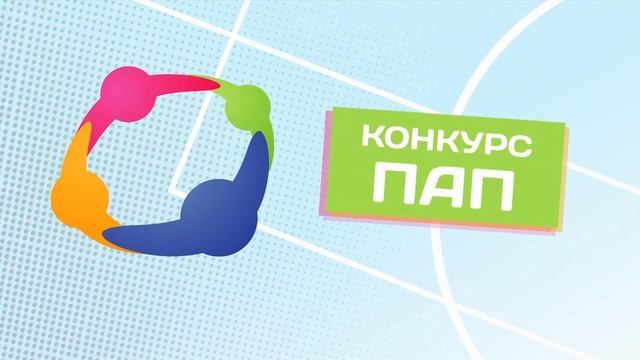 Папа, мама, я - спортивная семья. Вторая отборочная игра. Осенняя серия 2017 смотреть онлайн