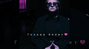 Лучнадежды голова болит💜💜