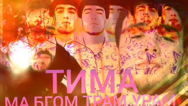 ТИМА МА БГОМ ТРАМ УРАМ РЕПИ ТОЧИК 2021/TIMA MA BGOM TRAM URAM REPI TOJIK 2021 смотреть онлайн