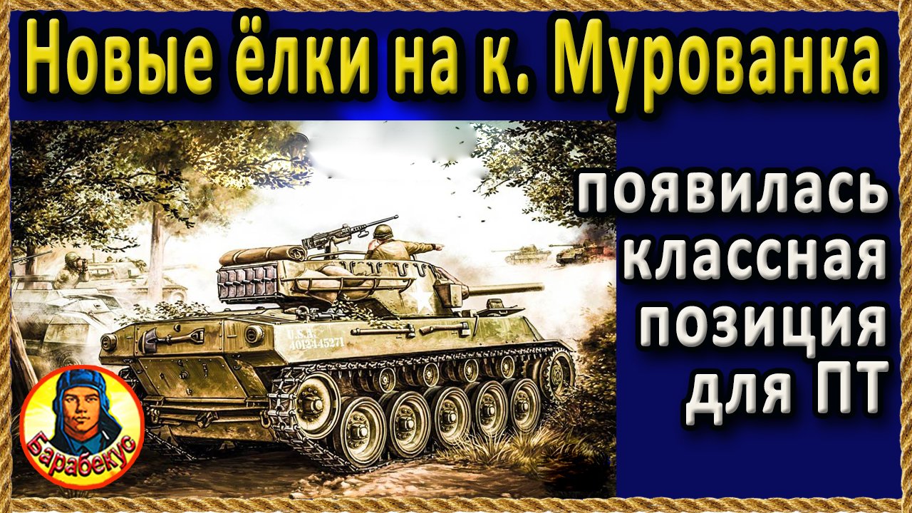 ИДЕАЛЬНАЯ ТОЧКА для ПТ в начале боя Мурованка Картовод Карто-WOT карта 1.18 Мир Танков смотреть онлайн
