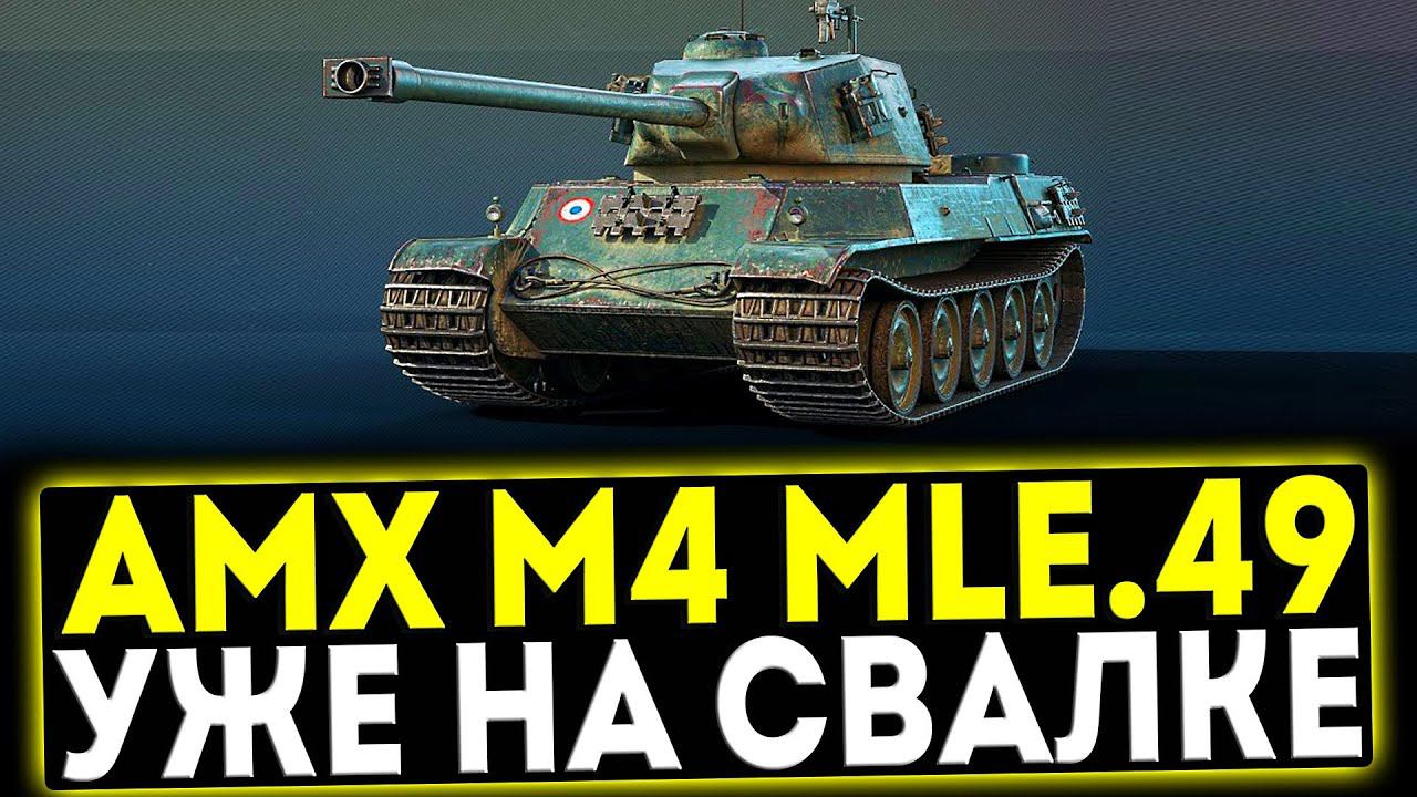 ✅ AMX M4 mle.49 - УЖЕ НА СВАЛКЕ! ОБЗОР ТАНКА! МИР ТАНКОВ смотреть онлайн