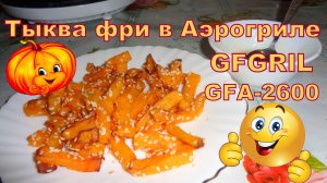 Тыква фри с кунжутом в Аэрогриле GFGRIL GFA-2600.