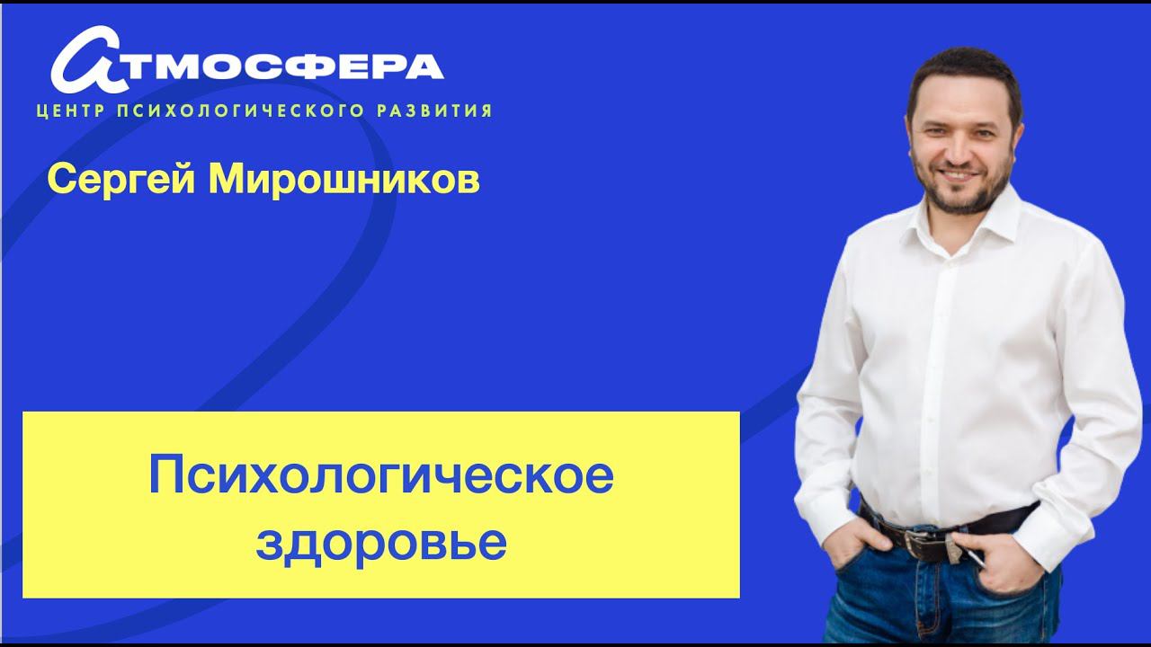 Психологическое здоровье