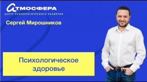 Психологическое здоровье