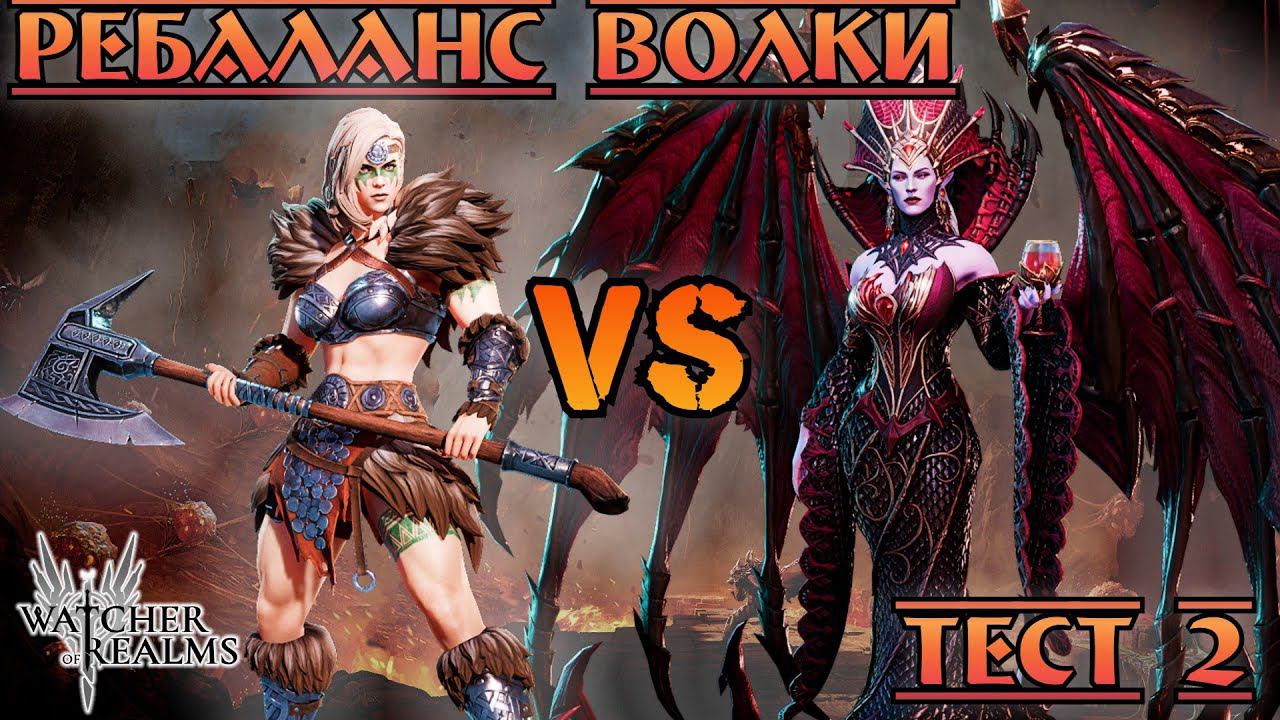 Ребаланс Волки - тест на масс урон || Watcher Of Realms || Test Server