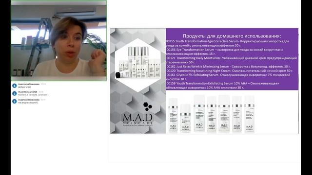 Обзорный вебинар американской дерматокосмецевтики MAD Skincare