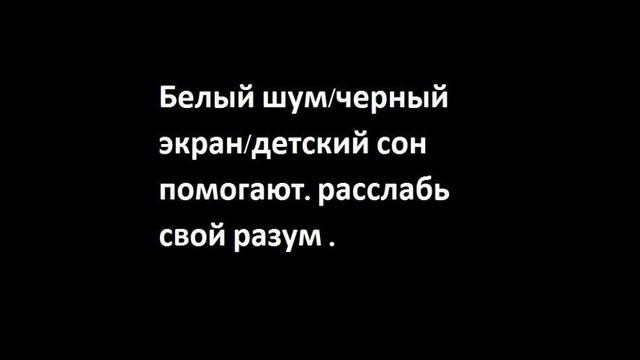 Белый шум/черный экран/детский сон помогают. расслабь свой разум . смотреть онлайн