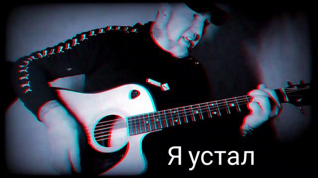 Сектор Газа - Я устал . Кавер . смотреть онлайн