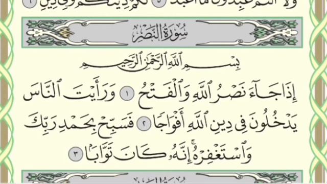 Чтение суры Ан-Наср (110) Айман Сувейд