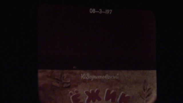 Диафильмы. Ламповые воспоминания из детства. смотреть онлайн