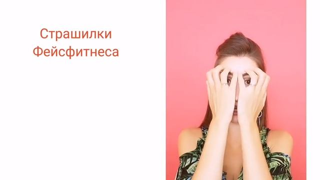 СТРАШИЛКИ ? фейсфитнеса. ПРАВИЛА выполнения. Простые упражнения для лба смотреть онлайн