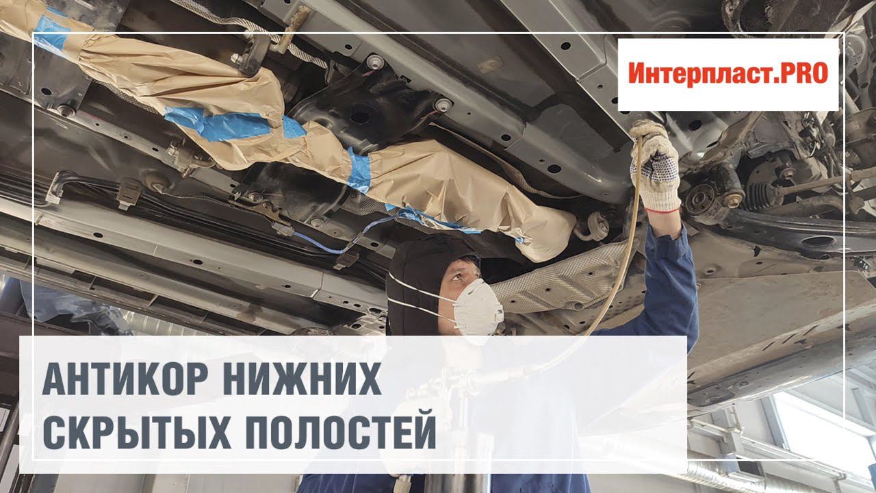 Антикор нижних скрытых полостей Mazda CX-5 | Интерпласт.PRO смотреть онлайн