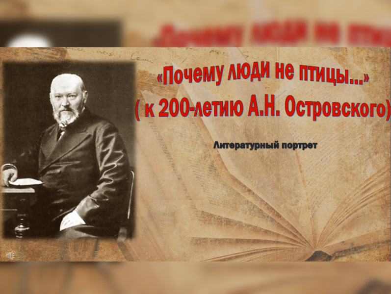 Литературный портрет "Почему люди не птицы…" (к 200-летию советского писателя А. Н. Островского) смотреть онлайн