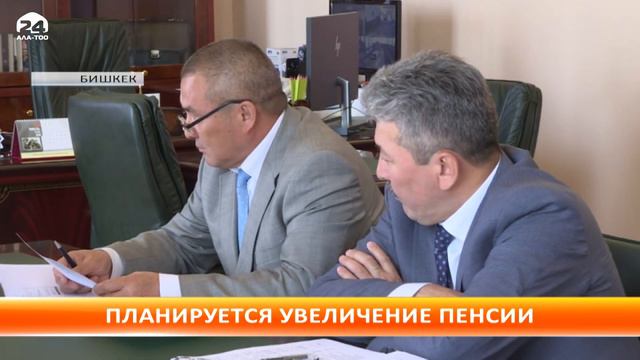 Пенсии в Кыргызстане повысят с 1 октября 2018 года смотреть онлайн