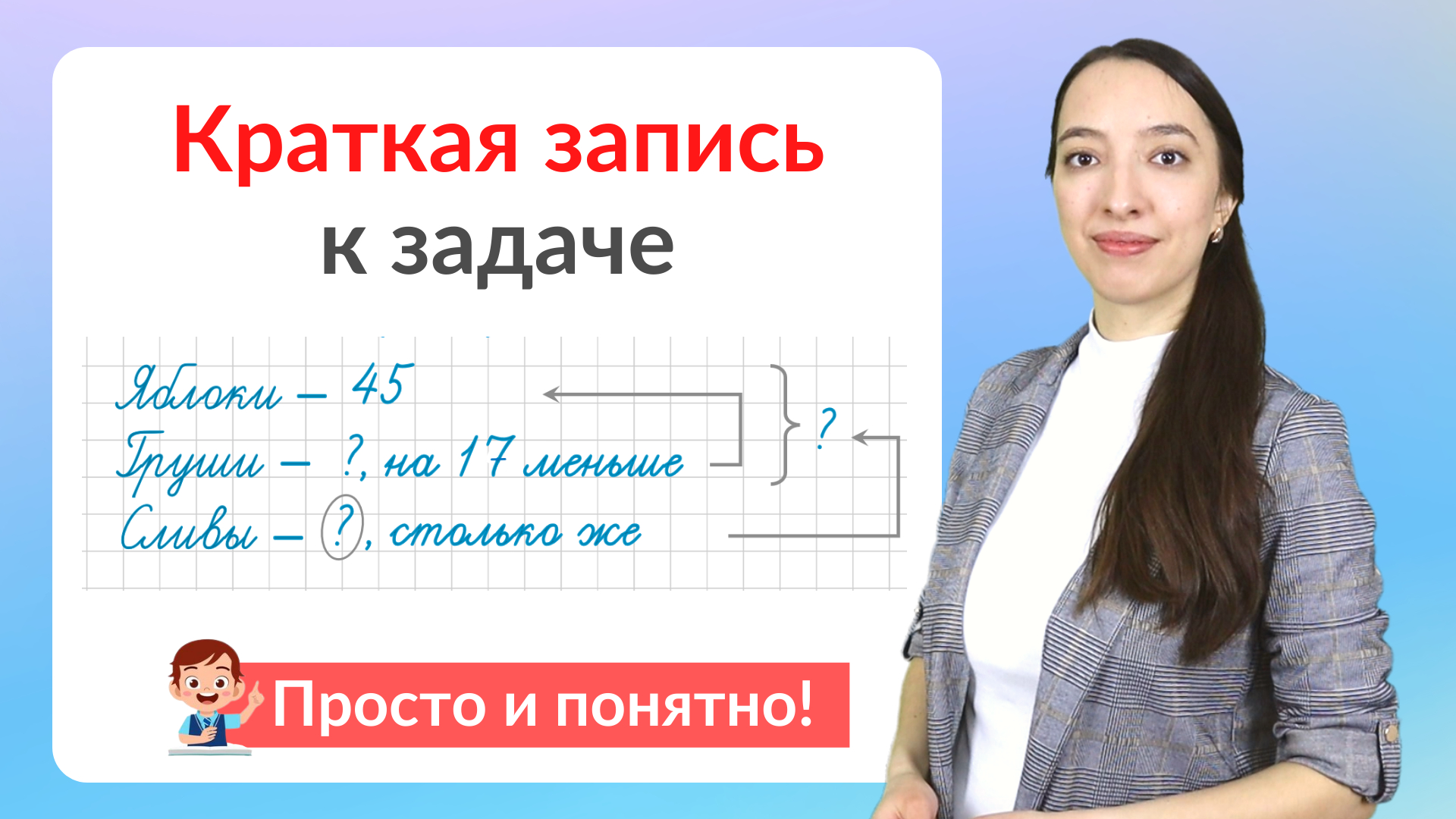 Краткая запись задачи. Как сделать краткую запись к задаче? смотреть онлайн