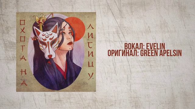 Охота на лисицу | Green Apelsin | Acustic Cover смотреть онлайн